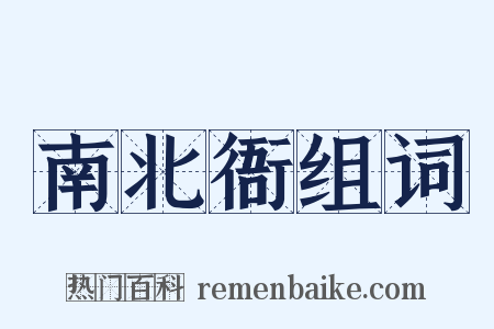 南北衙组词是什么意思的图片